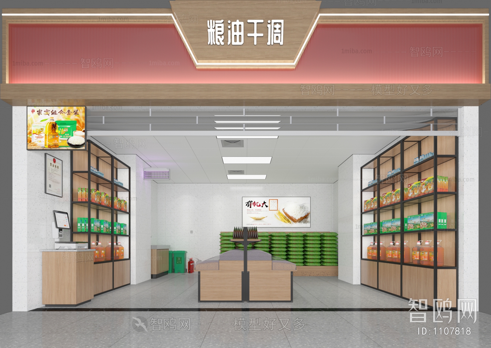 现代粮油干调店铺