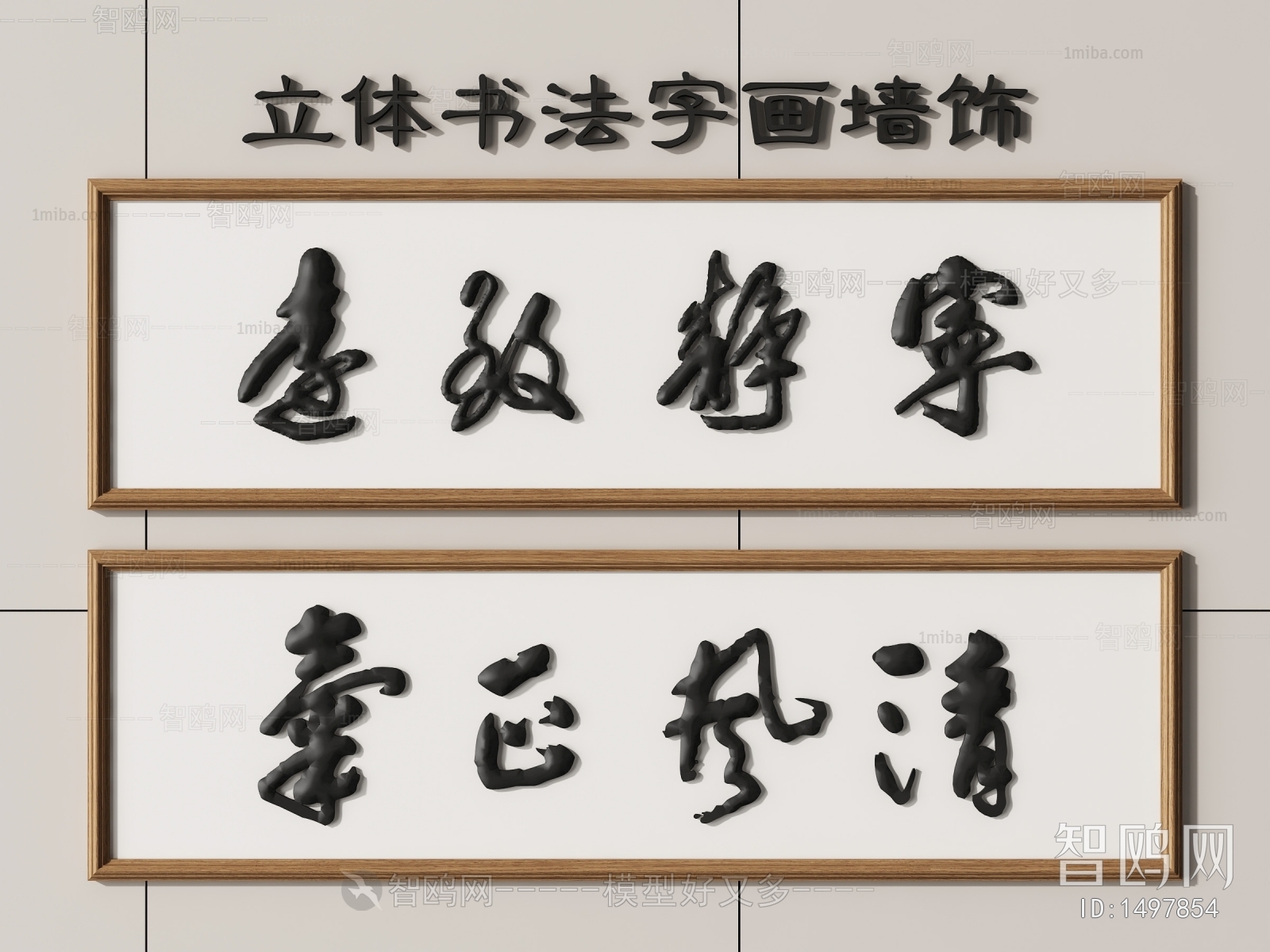新中式书法墙饰