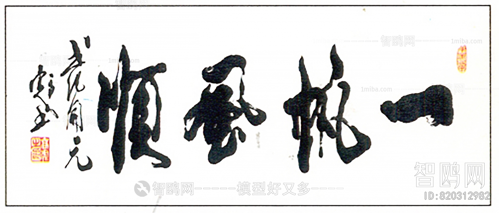 新中式书法字画