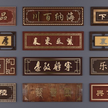 新中式广告招牌牌匾组合-模型ID【508878】