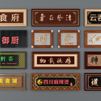 现代牌匾招牌广告门牌组合-模型ID【508877】