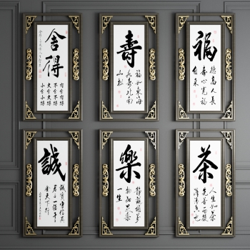 新中式书法字画牌匾-ID:952430017