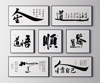 新中式书法字画-ID:533355952