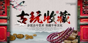 中国风古风古玩文玩瓷器海报-ID:647525074