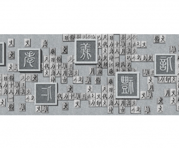 中式石雕汉字文化墙-ID:961146128