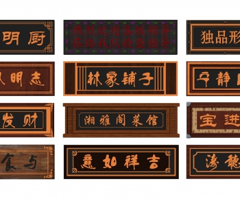 中式牌匾 书法字体-ID:398643029