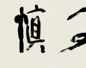 )名家字画-ID:415896828