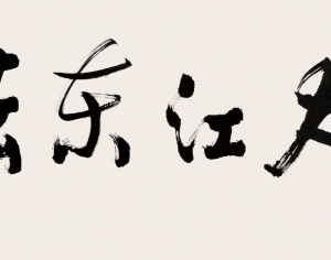 )名家字画-ID:252639833