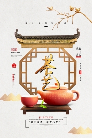 中国风古风茶叶茶具海报-ID:5250814