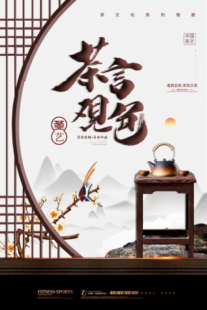 中国风古风茶叶茶具海报-ID:990875011