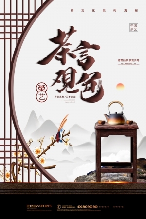 中国风古风茶叶茶具海报-ID:5250835