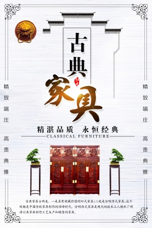 中国风古风古典家具海报-ID:374502908