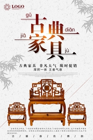 中国风古风古典家具海报-ID:5250953