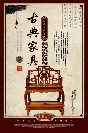 中国风古风古典家具海报-ID:5250954