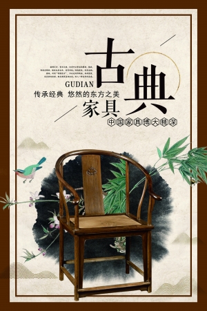 中国风古风古典家具海报-ID:354413032