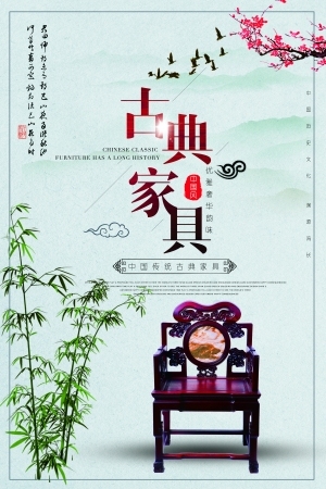 中国风古风古典家具海报-ID:5250959