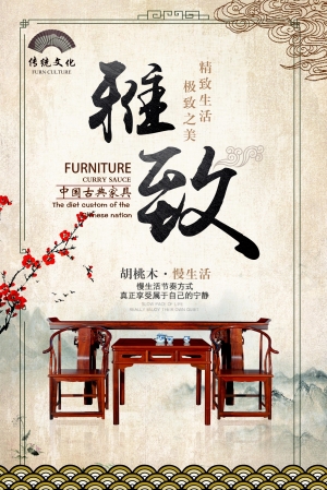 中国风古风古典家具海报-ID:488295082
