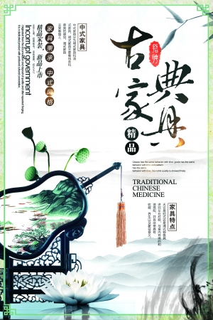 中国风古风古典家具海报-ID:384980928