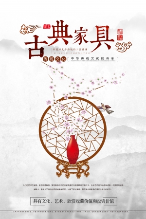 中国风古风古典家具海报-ID:840771917