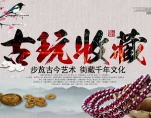 中国风古风古玩文玩瓷器海报-ID:5251002