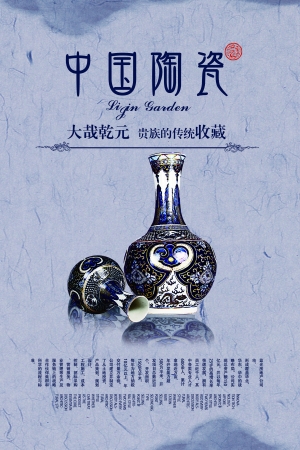 中国风古风古玩文玩瓷器海报-ID:309144024