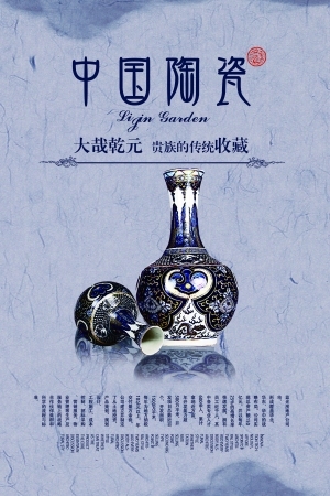 中国风古风古玩文玩瓷器海报-ID:5251030