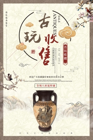 中国风古风古玩文玩瓷器海报-ID:5251053