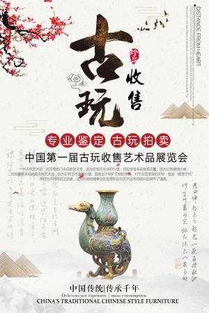 中国风古风古玩文玩瓷器海报-ID:786689047