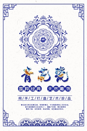 中国风古风古玩文玩瓷器海报-ID:483532916