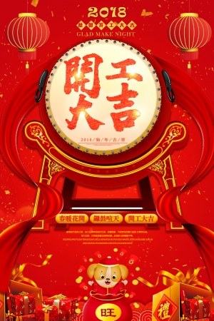 高清开工大吉海报-ID:870857957