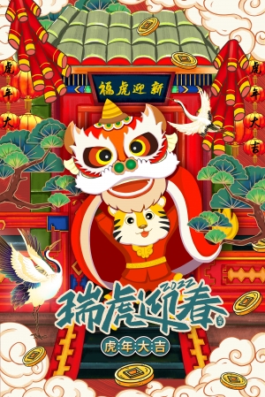 中国风国潮虎年海报-ID:161729105
