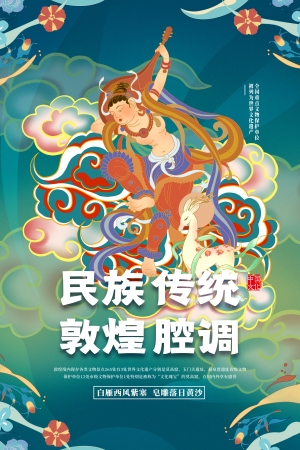 敦煌莫高窟飞天元素海报-ID:114190102