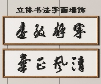 新中式书法墙饰-ID:153491972