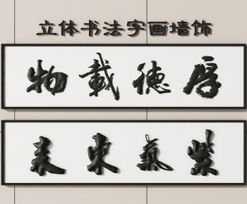 新中式书法立体墙饰-ID:928828951