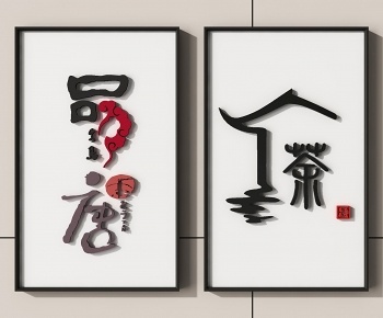 新中式书法立体墙饰-ID:552351955