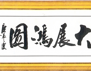新中式书法字画-ID:5864243