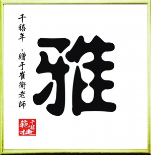 新中式书法字画-ID:5864254
