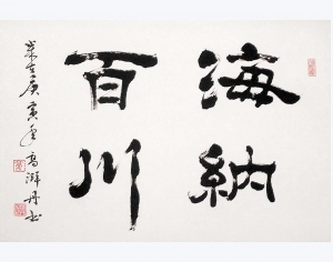新中式书法字画-ID:5864266