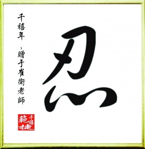 新中式书法字画-ID:5864273