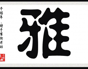 新中式书法字画-ID:5864282