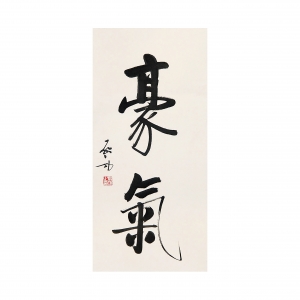 新中式书法字画-ID:273829948
