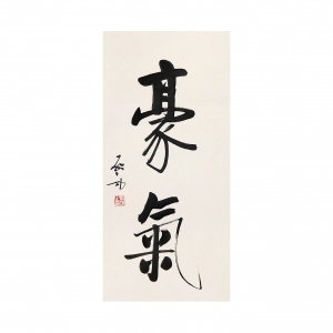 新中式书法字画-ID:5864320