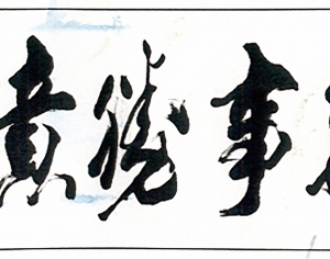 新中式书法字画-ID:109791046