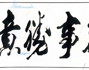 新中式书法字画-ID:5864327