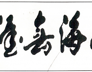 新中式书法字画-ID:191278935