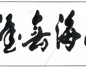 新中式书法字画-ID:5864331