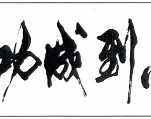 新中式书法字画-ID:526539096