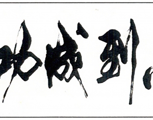 新中式书法字画-ID:5864335