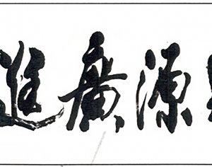 新中式书法字画-ID:682524927
