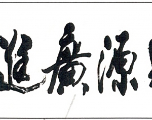 新中式书法字画-ID:5864338